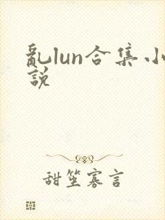 乱lun合集小说
