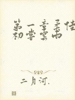 第一章柔佳少妇初尝云雨