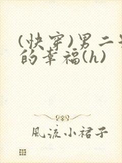 (快穿)男二号的幸福(h)