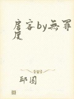 房客by无罪国度封面