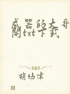 成器的大哥笔趣阁txt下载