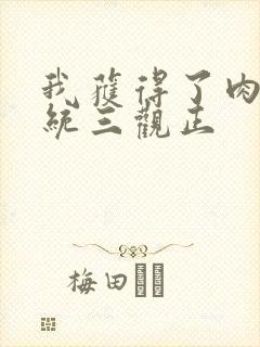 我获得了肉禽系统三观正