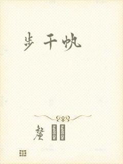 步千帆