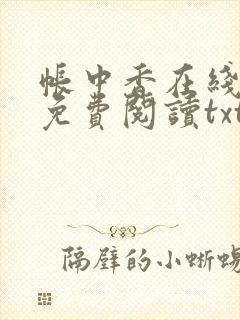 帐中香在线全文免费阅读txt笔趣