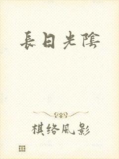 长日光阴