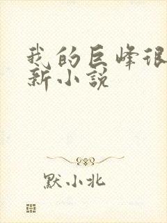 我的巨峰很软最新小说