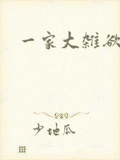 一家大杂欲