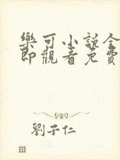 乐可小说全文立即观看免费金银花露封面