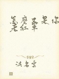 怎么又是你by老红军