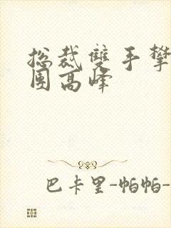 总裁双手攀上两团高峰