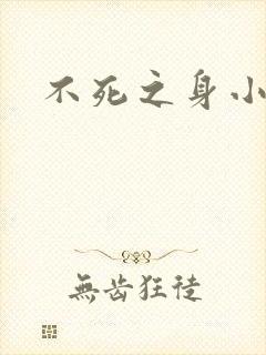 不死之身小说