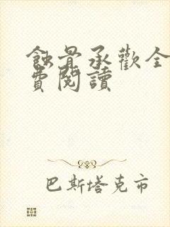 蚀骨承欢全文免费阅读