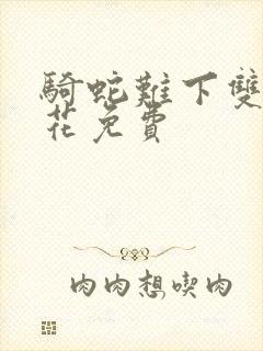 骑蛇难下双金银花免费