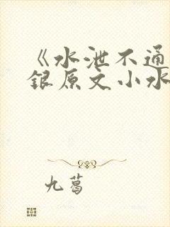 《水泄不通》金银原文小水电工