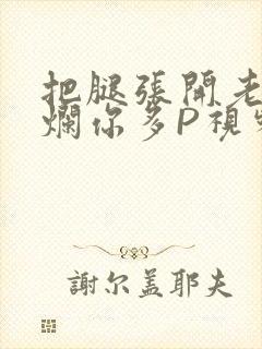 把腿张开老子臊烂你多P视频软件