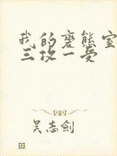 我的变态室友H三攻一受