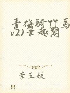 青梅骑竹马(1v2)笔趣阁