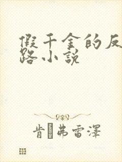 假千金的反杀之路小说