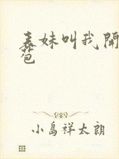 表妹叫我开她嫩苞