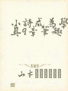 小诗成为学校教具9章笔趣