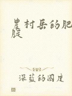 农村岳的肥白大腚