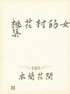 桃花村的女人全集