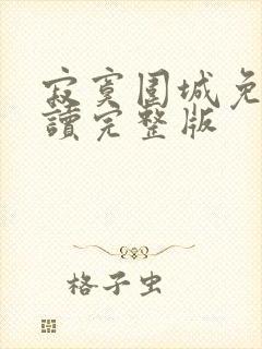 寂寞围城免费阅读完整版