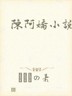 陈阿娇小说