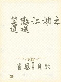 笑傲江湖之徒手逍遥