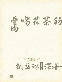 爱喝花茶的小酥肉