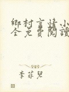 乡村言情小说大全免费阅读