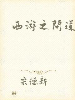 西游之问道诸天