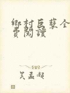 乡村巨孽全文免费阅读