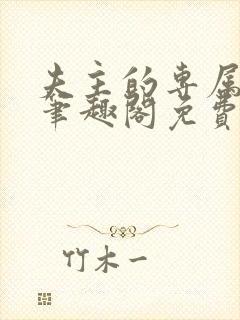 夫主的专属妻奴笔趣阁免费阅读