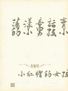 荡漾童话卖火柴的小男孩小说