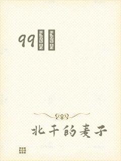 99С˵