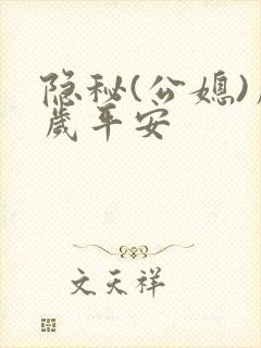 隐秘(公媳)岁岁平安