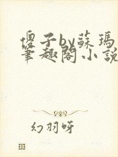 傻子by苏玛丽笔趣阁小说