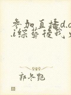 参加直播d.o.i综艺后我火了