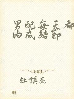 男配每天都在体内成结节