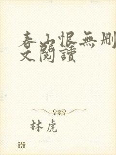 春山恨无删减全文阅读封面
