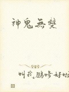 神鬼无双
