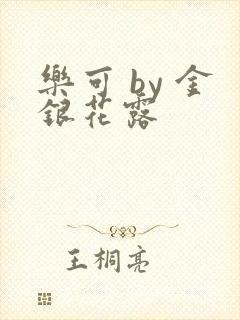 乐可 by 金银花露