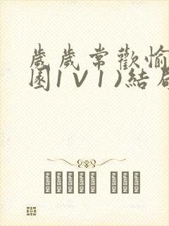 岁岁常欢愉(校园1 V 1 )结局