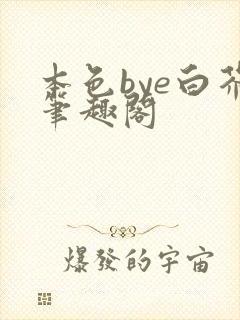 本色bye白芥笔趣阁