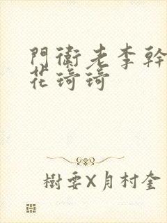 门卫老李干了校花琦琦封面