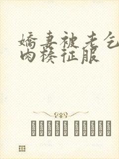 娇妻被老乞丐大肉楱征服