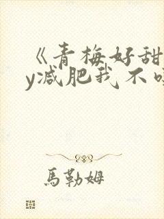 《青梅好甜》by减肥我不吃