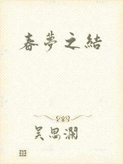 春梦之结