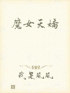 魔女天娇
